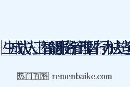 生成式人工智能服务管理暂行办法造句是什么意思的图片